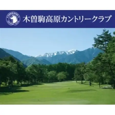 木曽駒高原カントリークラブ 利用券(9,000円分)【1479650】