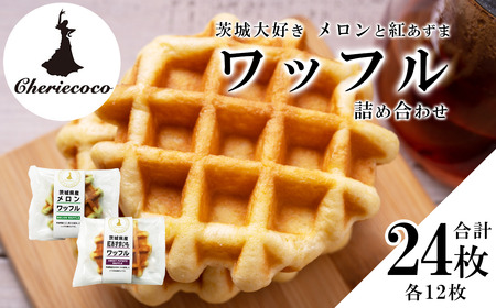 ワッフル メロンと紅あずまのワッフル 2種×各12枚