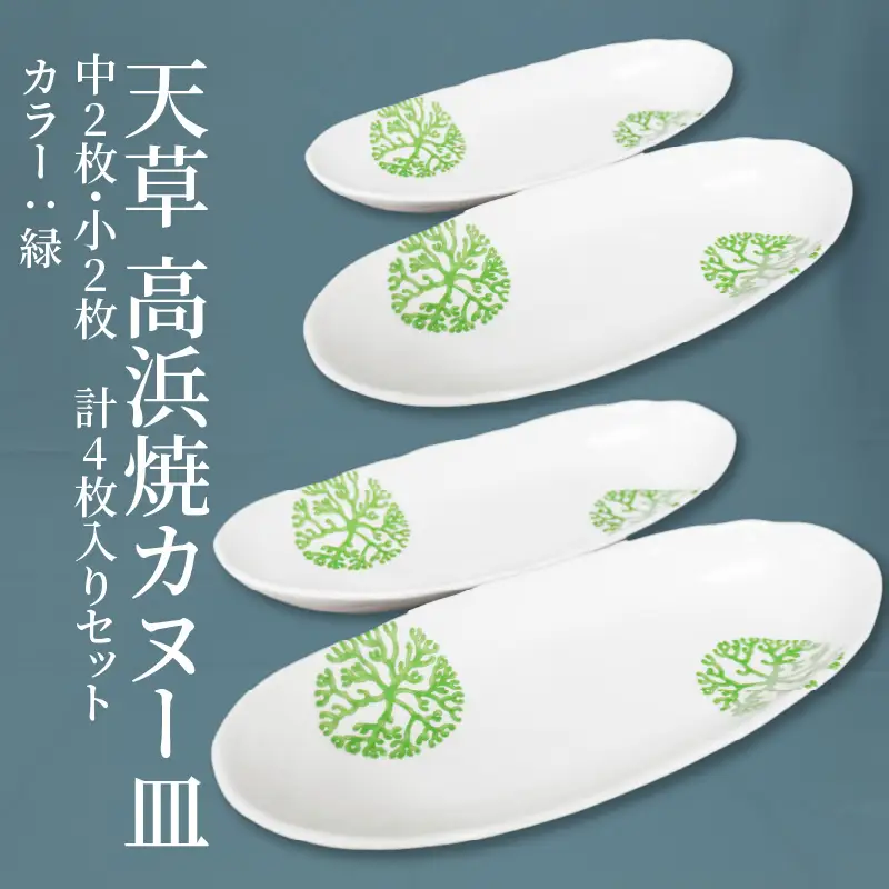 S026-043_天草 高浜焼カヌー皿 中2枚・小2枚 計4枚入りセット（緑）