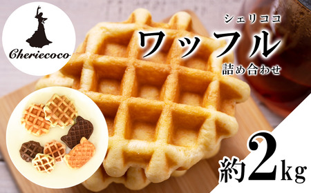ワッフル 2kg シェリココワッフル全部おまかせ