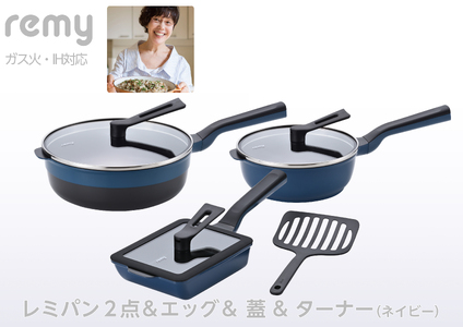 レミパン2点 & エッグ & 蓋 & ターナー (ネイビー) RHF-950 【 フライパン 卵焼き器 IH対応 セット 蓋 レミパン キッチン 蓋付き くっつかない 軽い 紺 平野レミ IH 鍋 ガス キッチン用品 新潟県 燕三条 新潟県 燕市 】