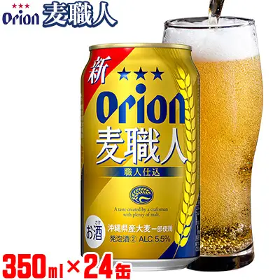 「オリオンビール」オリオン麦職人＜350ml×24缶＞計8400ml ビール 屋外 沖縄県民 okinawa orion 味わい コク 自然 お酒 大麦 贈り物 家のみ 調理 乾杯 クラフトビール 国産 お土産 送料無料 産地直送 送料無料