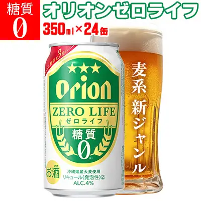 「オリオンビール」オリオンゼロライフ＜350ml×24缶＞計8400ml 糖質ゼロ 麦系 新ジャンル orion 味わい コク お酒 乾杯 国産 ギフト 地元 沖縄県 南国 くつろぎ 記念日 南国 お土産 送料無料 産地直送 屋外