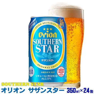 「オリオンビール」オリオンサザンスター＜350ml×24缶＞計8400ml orion 味わい コク 自然 お酒 乾杯 記念日 ギフト 地元 沖縄県 国産 南国 くつろぎ 楽しみ 気軽に 特別な お土産 送料無料 産地直送 楽しみ