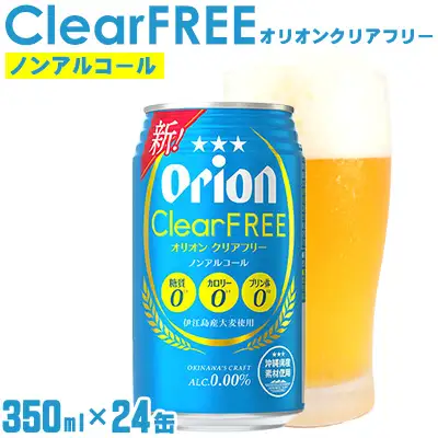 「オリオンビール」オリオンクリアフリー＜350ml×24缶＞計8400ml ノンアルコール 大麦 沖縄 夏 爽快感抜群 ギフト カロリー0 飲みやすい 県産素材 お気に入り 美味しい 人気 おすすめ 地元 国産 糖質0 プリン体0 カロリー0 ALC. 0.00% 送料無料
