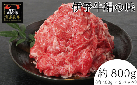 伊予牛 「絹の味」 黒毛和牛 小間切れ　800g