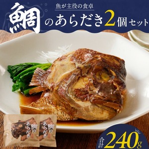 魚が主役の食卓　魚政　鯛のあらだき2個セット_鯛 あらだき 120g × 2個 セット 九州産 真鯛 個包装 オリジナル箱 包装紙 梱包 レンジ 湯煎 簡単 時短 調理 魚 魚介類 魚料理 惣菜 加工食品 加工品 手軽 温めるだけ 福岡県 久留米市 お取り寄せ お取り寄せグルメ 送料無料 〔Cs346〕