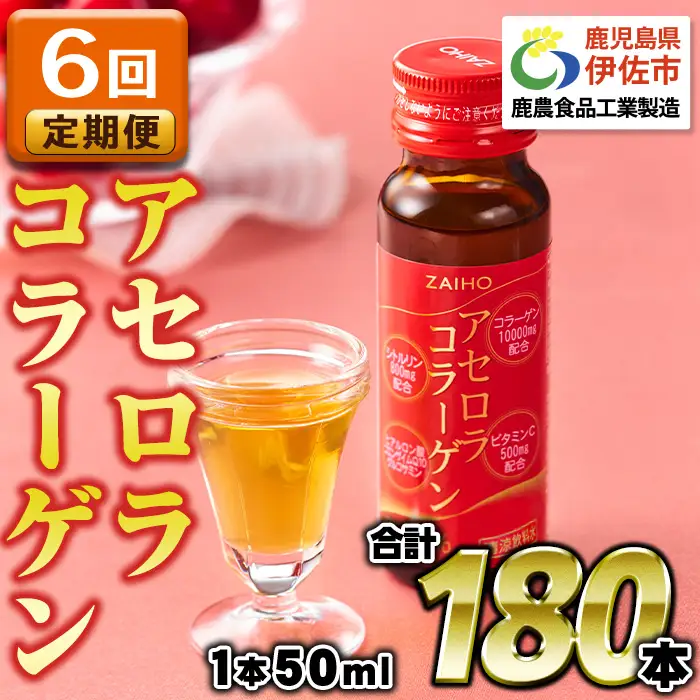 isa627 【6回定期便】コラーゲン コラーゲンドリンク アセロラコラーゲン 合計180本 (50ml×30本 / 6回配送) グルコサミン シトルリン コエンザイムQ10 ヒアルロン酸 ビタミンC 配合! 国産 アセロラを使用 美容のための コラーゲン飲料 ドリンク 【財宝】