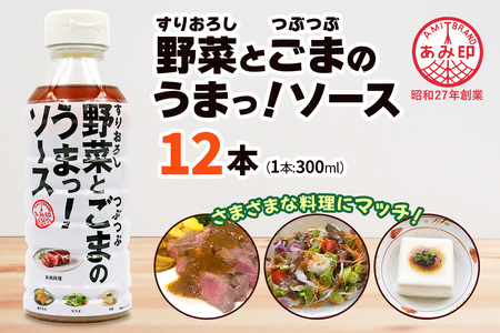 すりおろし野菜とつぶつぶごまのうまっ！ソース | あみ印食品工業 埼玉県 杉戸町