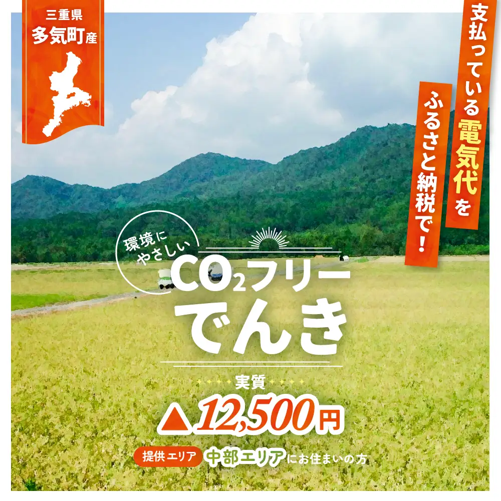 【7/21以降　受付一時停止】多気町産CO2 フリーでんき 50,000 円コース（注：お申込み前に申込条件を必ずご確認ください）／ 中部電力ミライズ 電気 電力 ふるさと でんき 中部 愛知県 岐阜県 静岡県 長野県  三重 三重県 多気町 CDM-03