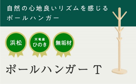 XYL（オーガニックファニチャー・キシル）ポールハンガー T【配送不可：沖縄・離島】 雑貨 日用品 