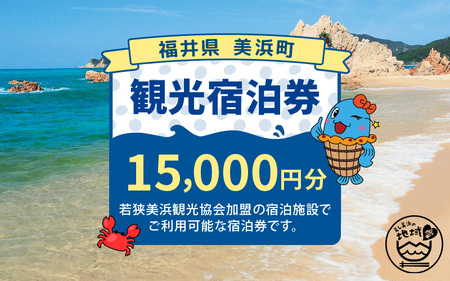 福井県美浜町観光宿泊券（15,000円分）【ギフト 母の日 父の日 こどもの日 敬老の日】 [m07-e001]