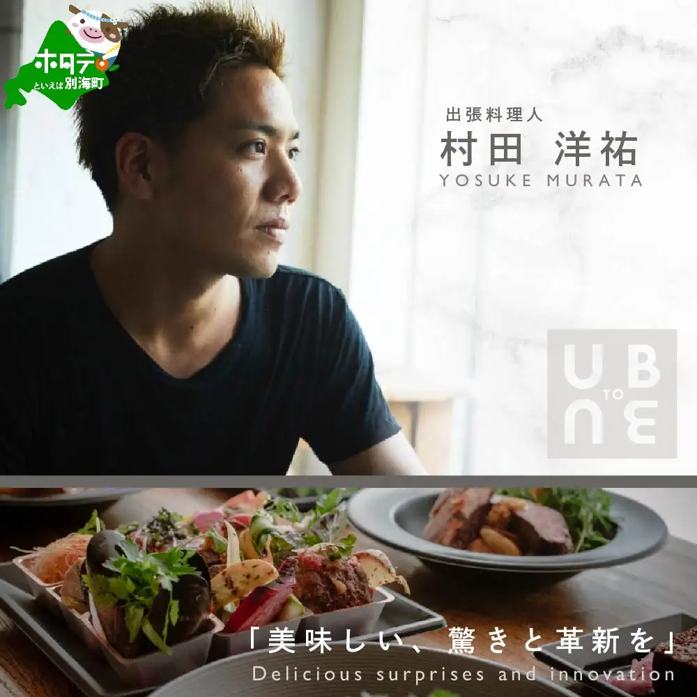 【ふるなび限定】【東京23区|出張シェフ】別海町×出張シェフ村田洋祐「創作フレンチAコース」食事券2名様分 ※4名以上で利用可【村田洋祐】( ふるさと納税 レストラン ランチ ディナー 東京 コース料理) 【ふるなび限定】