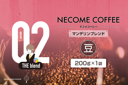 02　マンデリンブレンド(豆)　【0097-008-1】 ｺｰﾋｰ 珈琲 ｺｰﾋｰ豆 ﾄﾞﾘｯﾌﾟｺｰﾋｰ 飲料