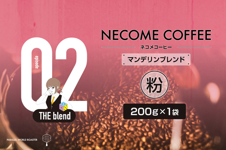 02　マンデリンブレンド(粉)　【0097-008-2】 ｺｰﾋｰ 珈琲 ｺｰﾋｰ豆 ﾄﾞﾘｯﾌﾟｺｰﾋｰ 飲料