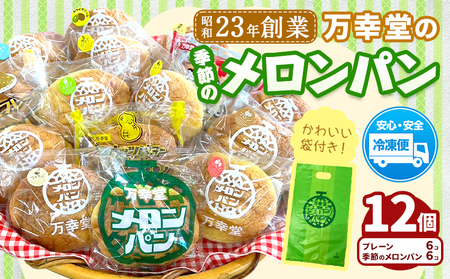 パン メロンパン 季節のメロンパン 12個 セット 手土産 おすそ分け スイーツ パン ギフト 菓子パン 万幸堂 《30日以内に出荷予定(土日祝除く)》熊本県 荒尾市 送料無料 ベーカリー おやつ 個包装 給食 でおなじみ！ 美味しいパン 手作りパン ベーカリーパン 焼きたてパン
