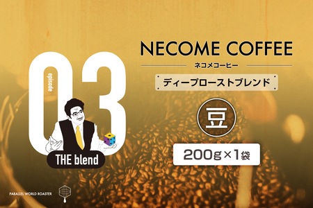 03　ディープローストブレンド(豆)　【0097-009-1】 ｺｰﾋｰ 珈琲 ｺｰﾋｰ豆 ﾄﾞﾘｯﾌﾟｺｰﾋｰ 飲料