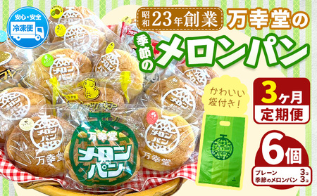 【3ヶ月定期便】パン メロンパン 季節のメロンパン 6個 セット 手土産 おすそ分け スイーツ パン ギフト 菓子パン 万幸堂 《お申し込み月の翌月から出荷開始》熊本県 荒尾市 送料無料 ベーカリー おやつ 個包装 給食 でおなじみ！ 美味しいパン 手作りパン ベーカリーパン 焼きたてパン