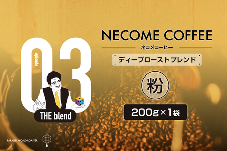 03　ディープローストブレンド(粉)　【0097-009-2】 ｺｰﾋｰ 珈琲 ｺｰﾋｰ豆 ﾄﾞﾘｯﾌﾟｺｰﾋｰ 飲料