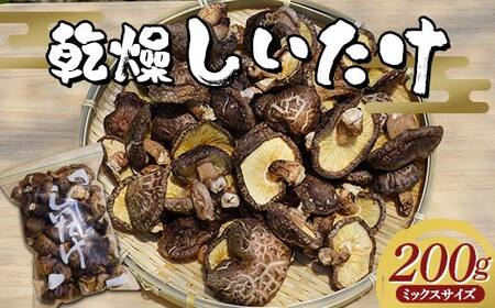 乾燥 椎茸 200g（ミックスサイズ）岩手県 山田町 三陸山田 岩手三陸産 椎茸 乾燥しいたけ しいたけ 乾燥シイタケ シイタケ 乾しいたけ 原木 野菜 きのこ YD-717