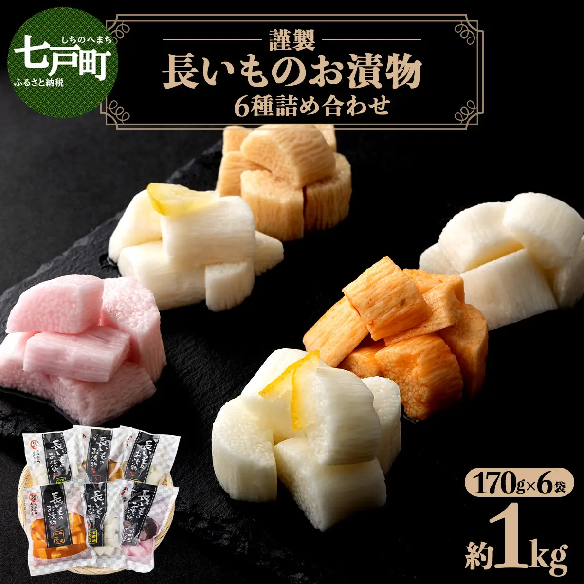 JAゆうき青森 謹製長いものお漬物 6種詰め合わせ（170g×各1袋）【国産 長芋 山芋 野菜 漬物 つけもの 詰め合わせ セット お弁当 おかず おつまみ ご飯のお供 食べ比べ 贈り物 ギフト 青森県 七戸町 送料無料】【02402-0316】