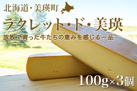 ラクレット チーズ 100g×3個 美瑛放牧酪農場 ラクレット・ド・美瑛   [015-94]