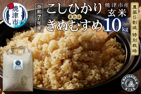 a25-071　令和７年産　農薬5割減 特別栽培 コシヒカリ または きぬむすめ 玄米 10kg（5kg×2袋）