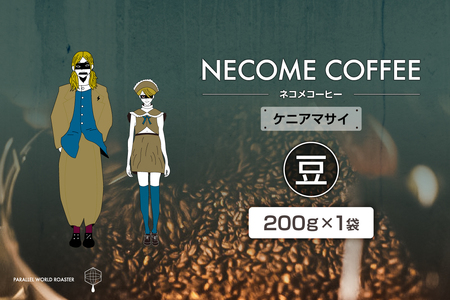 ケニアマサイ(豆)　【0097-011-1】 ｺｰﾋｰ 珈琲 ｺｰﾋｰ豆 ﾄﾞﾘｯﾌﾟｺｰﾋｰ 飲料