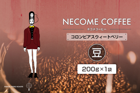 コロンビアスウィートベリー(豆)　【0097-012-1】 ｺｰﾋｰ 珈琲 ｺｰﾋｰ豆 ﾄﾞﾘｯﾌﾟｺｰﾋｰ 飲料
