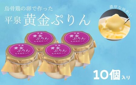 平泉黄金プリン 10個入り プリン 平泉町 世界遺産 岩手県 東北 スイーツ デザート お菓子【kyu120-pud-10】 