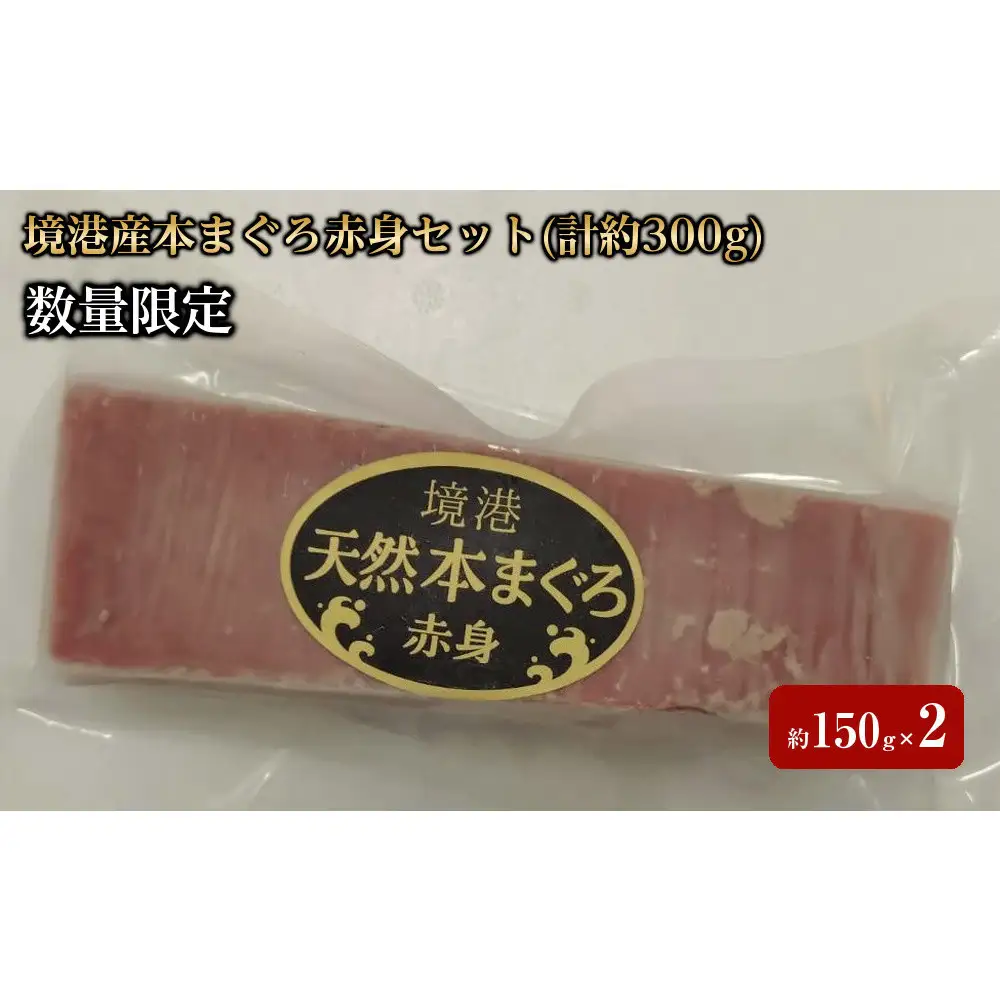 ＜数量限定＞境港産本まぐろ赤身セット(計約300g)