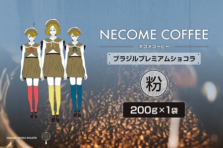 ブラジルプレミアムショコラ(粉)　【0097-014-2】 ｺｰﾋｰ 珈琲 ｺｰﾋｰ豆 ﾄﾞﾘｯﾌﾟｺｰﾋｰ 飲料