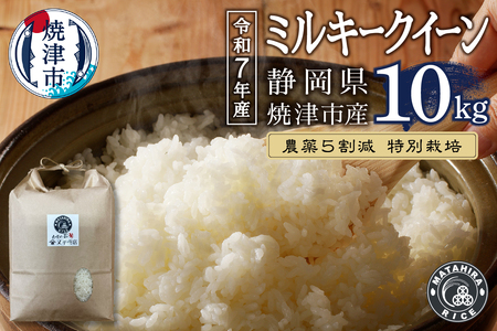 a25-069　令和７年産 特別栽培 農薬5割減 ミルキークイーン 白米10kg（5kg×2袋）