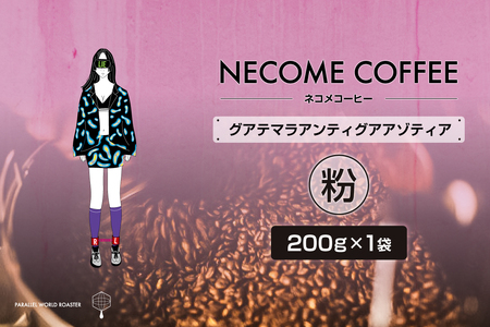 グアテマラアンティグアアゾティア(粉)　【0097-016-2】 ｺｰﾋｰ 珈琲 ｺｰﾋｰ豆 ﾄﾞﾘｯﾌﾟｺｰﾋｰ 飲料