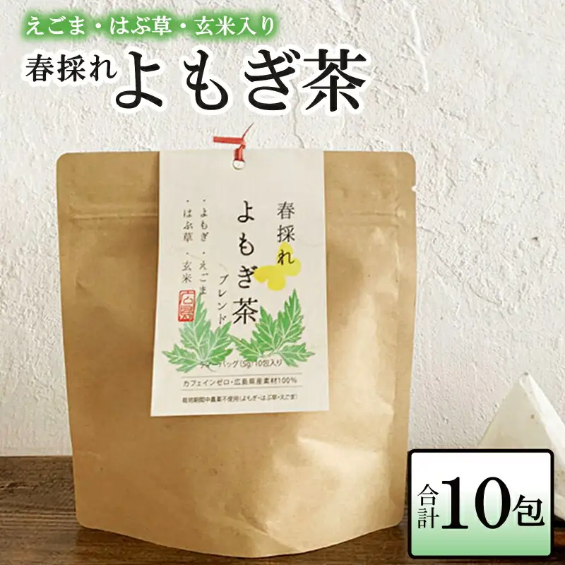 お茶 ブレンド よもぎ茶 玄米 はぶそう えごま葉 ティーバッグ 10包 和漢ハーブティー_FU035_008