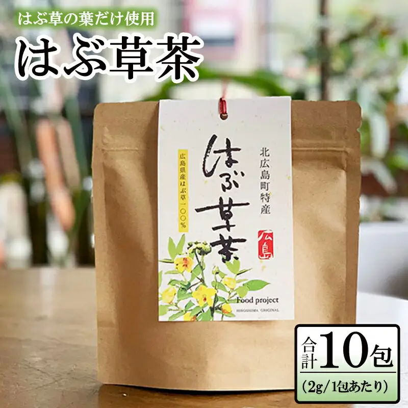 お茶 はぶ草茶 ティーバッグ 茶葉 葉だけ使用 10包_FU035_009