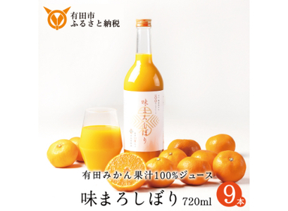 【早和果樹園】味まろしぼり（720ml×9本）（B962-2）