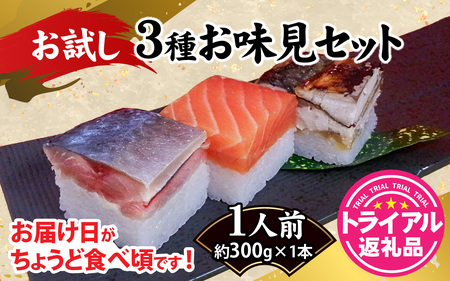 【トライアル返礼品】3種お味見セット [A-013041] / 寿司 寿司
