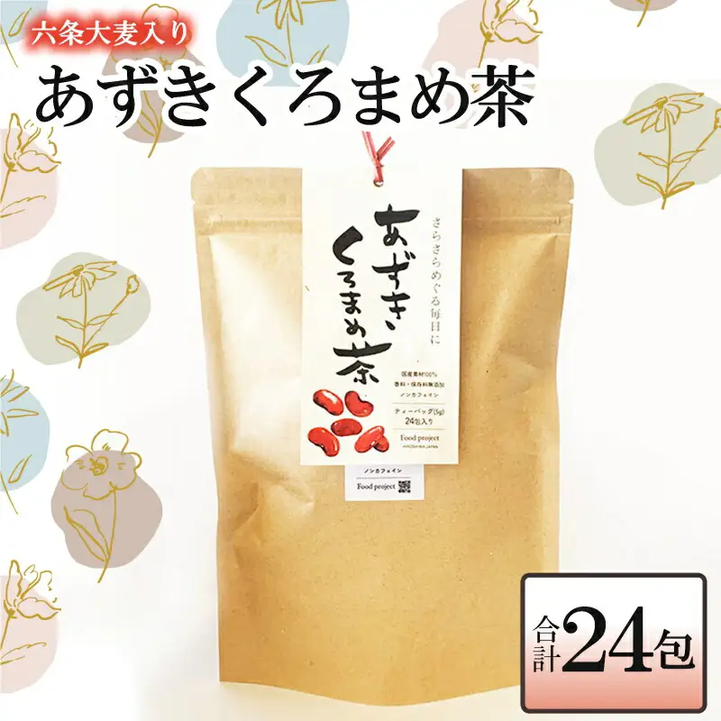お茶 麦茶 あずきくろまめ茶 ティーバッグ 24包_FU035_011