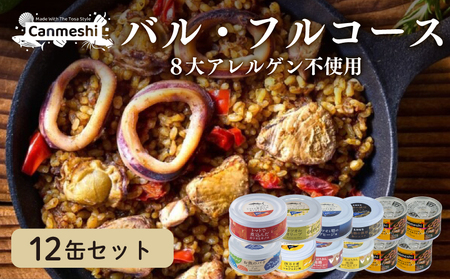 高知 を楽しむ 缶詰 バル ・フルコース 12缶 セット ［1645］