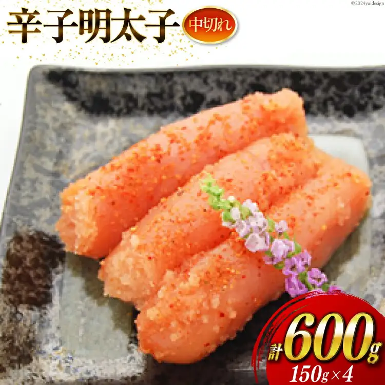 小分け 辛子明太子 中切れ 150g×4 計600g [博多ふくいち 福岡県 筑紫野市 21760819]