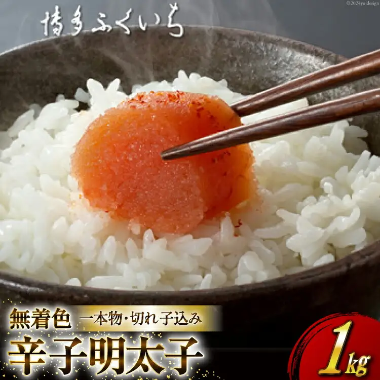 訳あり 無着色 辛子明太子 1kg 一本物 切れ子 込み [博多ふくいち 福岡県 筑紫野市 21760820]