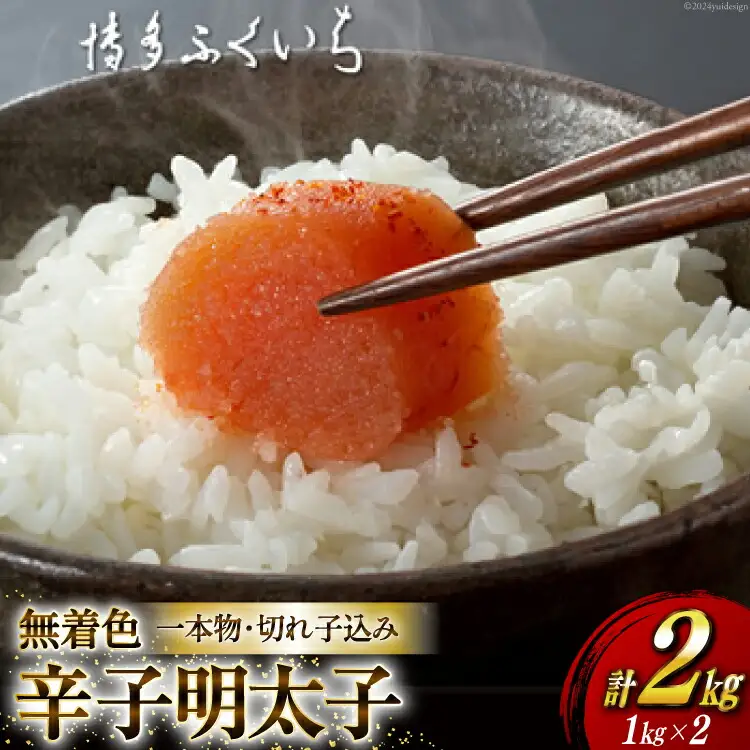 訳あり 無着色 辛子明太子 一本物 切れ子 込み 1kg ×2 計2kg [博多ふくいち 福岡県 筑紫野市 21760822]