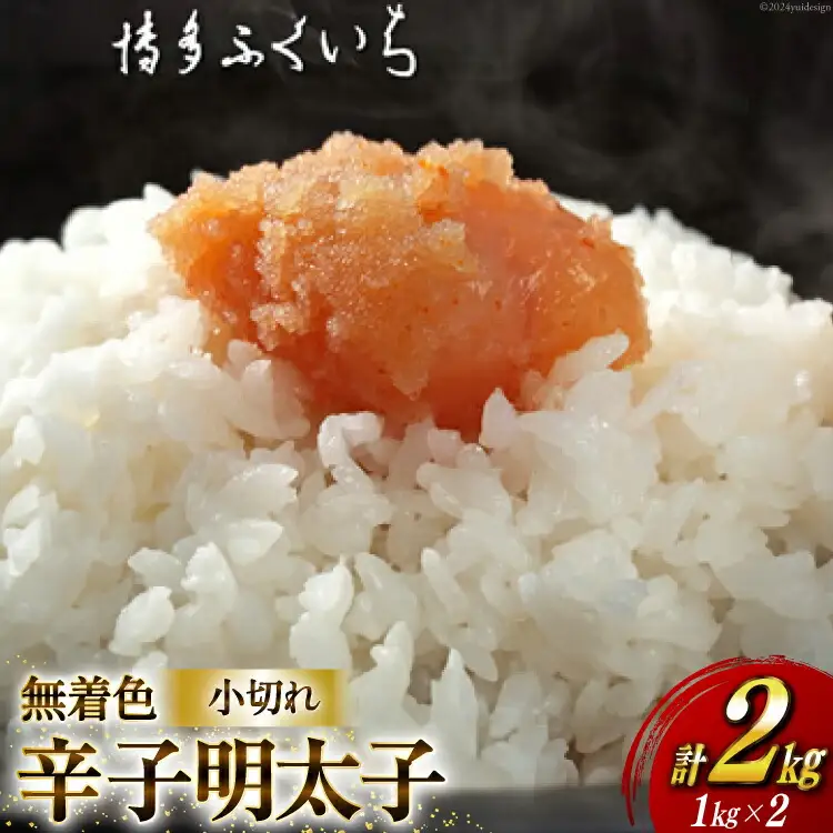 訳あり 無着色 辛子明太子 小切れ 1kg ×2 計2kg [博多ふくいち 福岡県 筑紫野市 21760824]