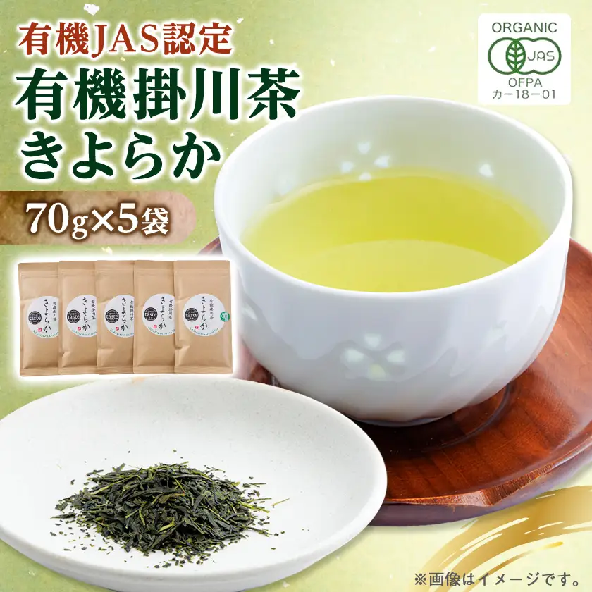 有機JAS認定・オーガニック掛川茶「きよらか」70g×5袋【配送不可地域：離島・沖縄県】【1719513】