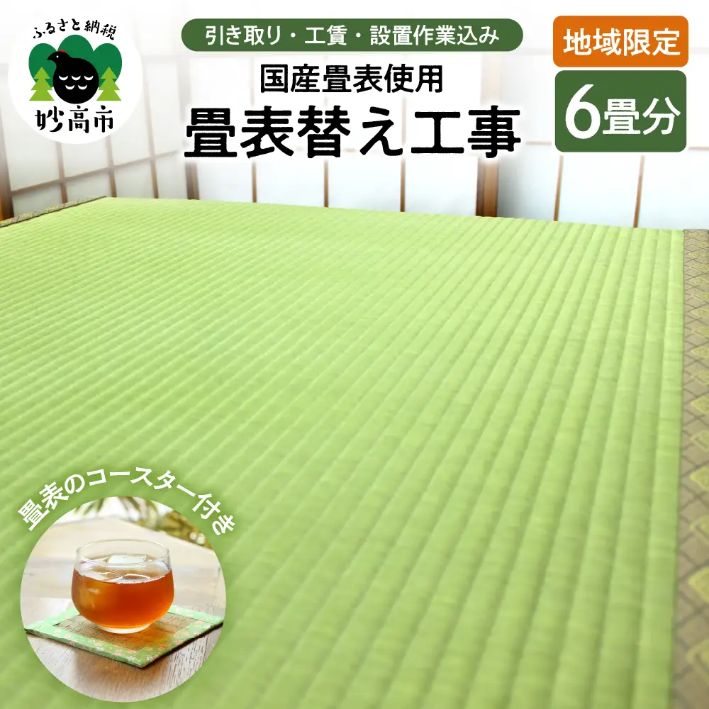 【地域限定】国産畳表使用の畳表替え工事６畳（畳表のコースター付き）