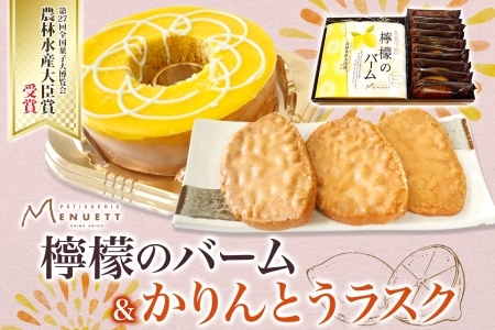 パティスリー メヌエット 檸檬のバームとかりんとうラスクセット《30日以内に出荷予定(土日祝除く)》