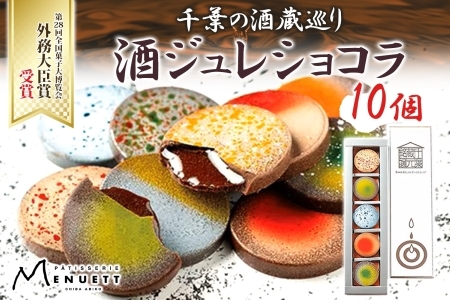 パティスリー メヌエット 酒ジュレショコラ 5種×各2個 日本酒 外務大臣賞受賞《30日以内に出荷予定(土日祝除く)》