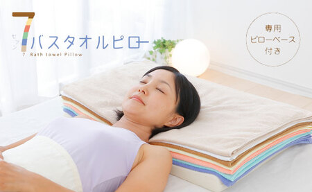 7バスタオルピロー(バスタオル7枚＋専用ピローベース)《30日以内に出荷予定(土日祝除く)》