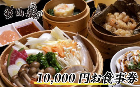 彩仙龍 お食事券10000円分《30日以内に出荷予定(土日祝除く)》